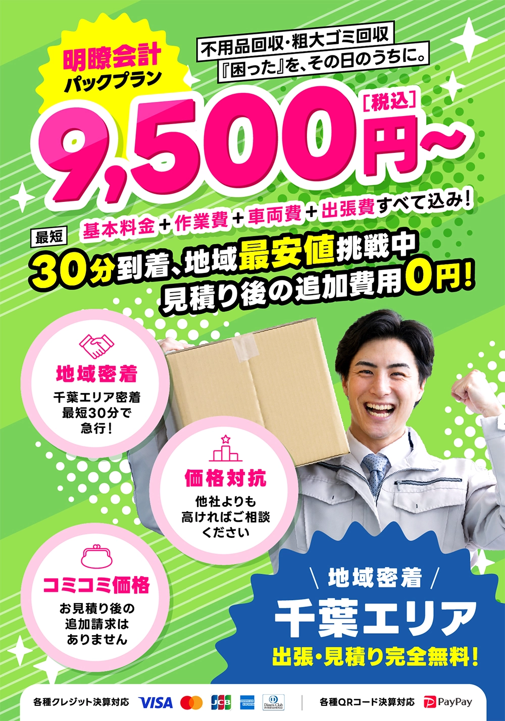 不用品回収・粗大ゴミ回収、『困った』を、その日のうちに。明瞭会計パックプラン 9,500円〜 最短30分到着、地域最安値挑戦中。見積り後の追加費用0円！