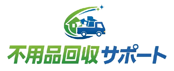 不用品回収サポート